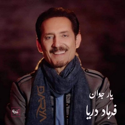 دانلود آهنگ یار جوان فرهاد دریا